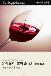 유리잔이 말해준 것 - 셜록 홈즈 표지 이미지