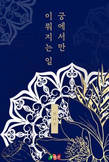 궁에서만 이뤄지는 일