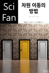 차원 이동의 방법 표지 이미지