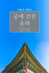 궁에 갇힌 유하 표지 이미지