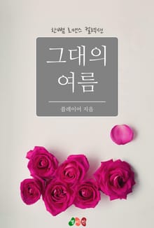 그대의 여름