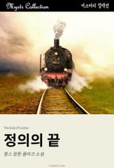 정의의 끝 표지 이미지