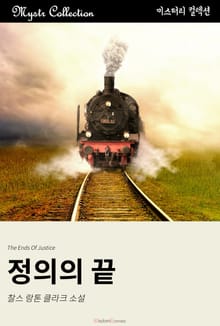 정의의 끝