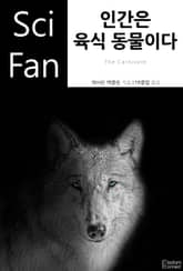 인간은 육식 동물이다 표지 이미지