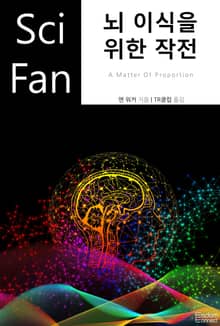 뇌 이식을 위한 작전