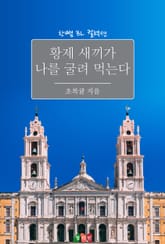 황제 새끼가 나를 굴려 먹는다 표지 이미지