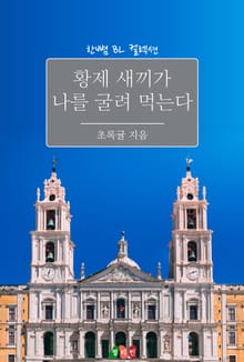 황제 새끼가 나를 굴려 먹는다