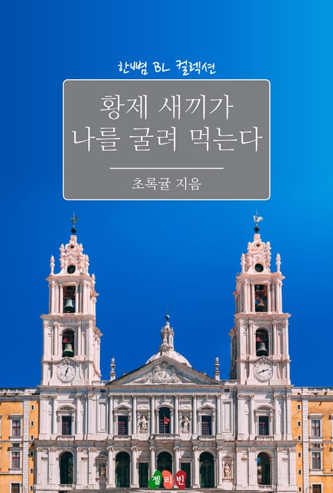 황제 새끼가 나를 굴려 먹는다 표지 이미지