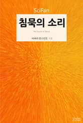 침묵의 소리 표지 이미지