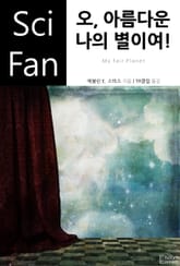 오, 아름다운 나의 별이여! 표지 이미지