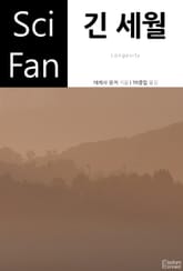 긴 세월 표지 이미지