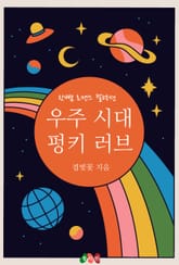 우주 시대 펑키 러브 표지 이미지
