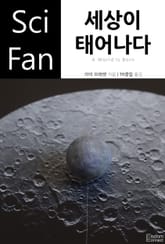 세상이 태어나다 표지 이미지