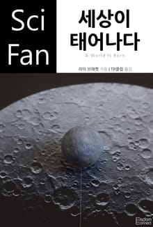 세상이 태어나다