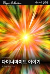 다이너마이트 이야기 표지 이미지