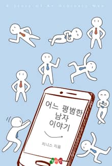 어느 평범한 남자 이야기