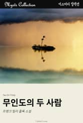 무인도의 두 사람 표지 이미지