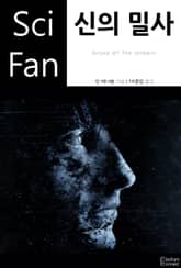 신의 밀사 표지 이미지