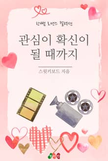 관심이 확신이 될 때까지
