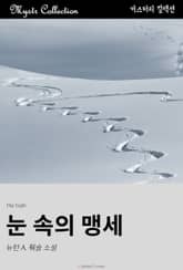 눈 속의 맹세 표지 이미지