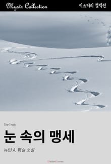 눈 속의 맹세