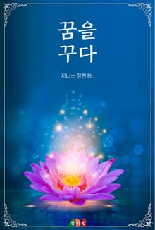 꿈을 꾸다