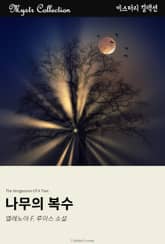 나무의 복수 표지 이미지