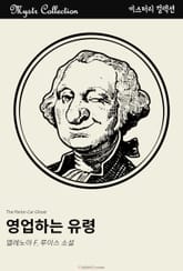 영업하는 유령 표지 이미지