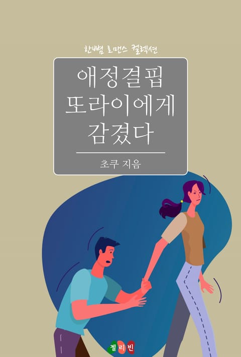 애정결핍 또라이에게 감겼다 표지 이미지