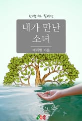 [GL] 내가 만난 소녀 표지 이미지