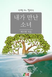 [GL] 내가 만난 소녀