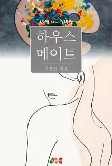 [GL] 하우스 메이트