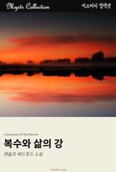 복수와 삶의 강 표지 이미지