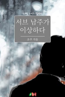 서브 남주가 이상하다
