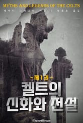 켈트의 신화와 전설 - 1권 표지 이미지