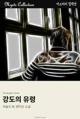 강도의 유령 표지 이미지