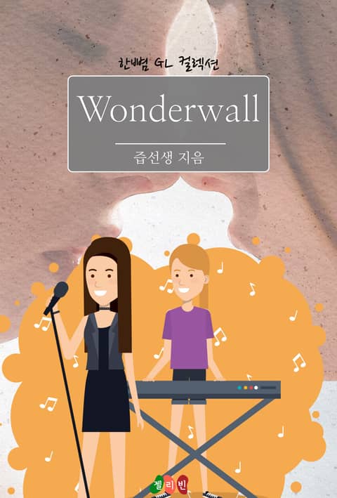 [GL] 원더월(WONDERWALL) 표지 이미지