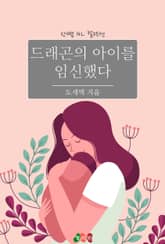 [GL] 드래곤의 아이를 임신했다 표지 이미지