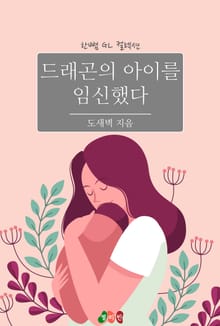 [GL] 드래곤의 아이를 임신했다