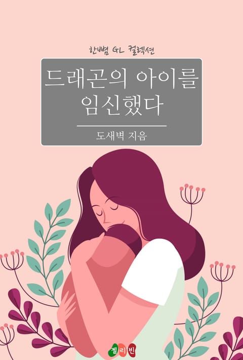 [GL] 드래곤의 아이를 임신했다 표지 이미지