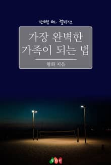 [GL] 가장 완벽한 가족이 되는 법