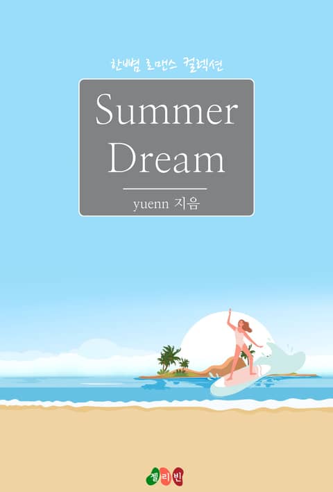 서머 드림 (Summer Dream) 표지 이미지