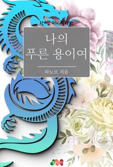 [GL] 나의 푸른 용이여