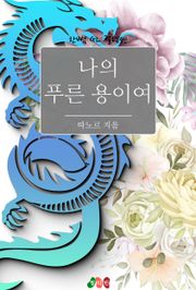 [GL] 나의 푸른 용이여
