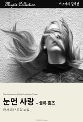 눈먼 사랑 - 셜록 홈즈 표지 이미지