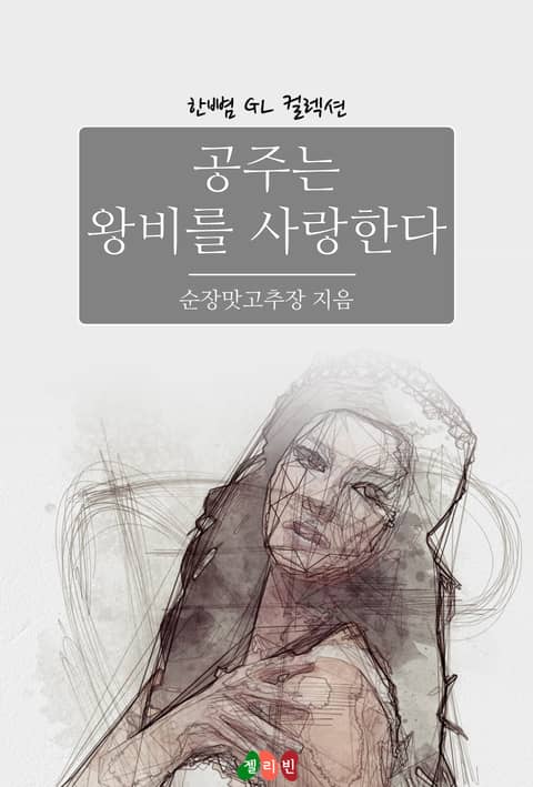 [GL] 공주는 왕비를 사랑한다 표지 이미지