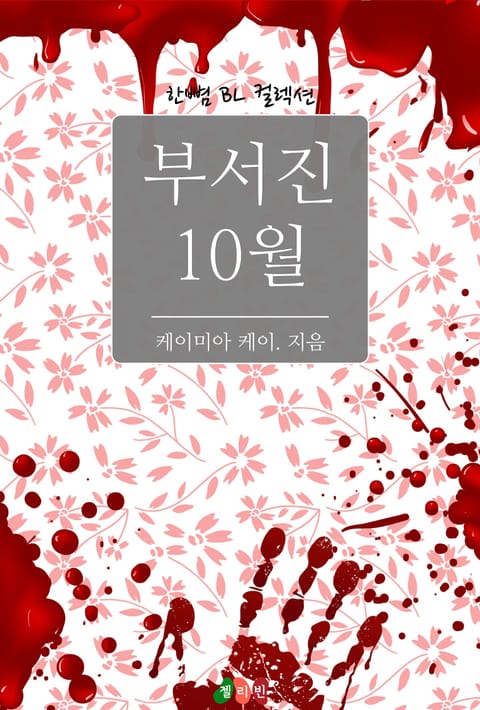 부서진 10월 표지 이미지