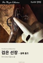 검은 선장 - 셜록 홈즈 표지 이미지