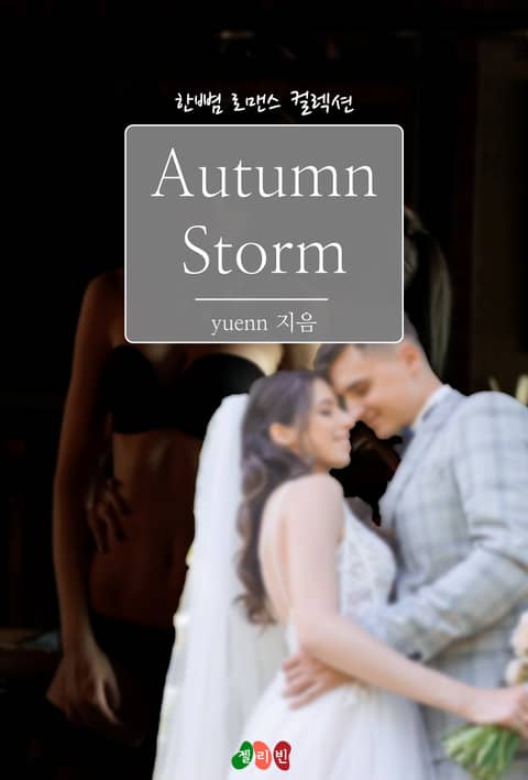 오텀 스톰 (Autumn Storm) 표지 이미지