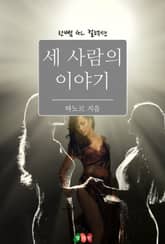 [GL] 세 사람의 이야기 표지 이미지